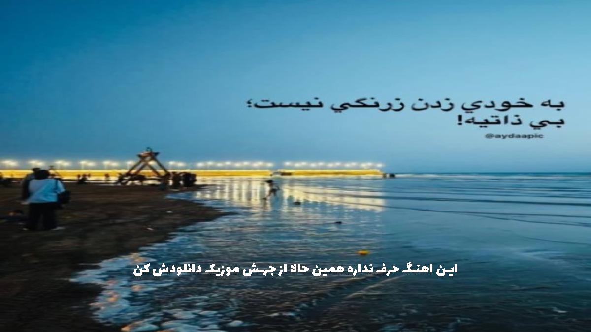 عکس آهنگ بعضی روزا که کودکی غصه میخوری الکی از ساواش